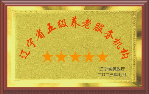 五级养老2
